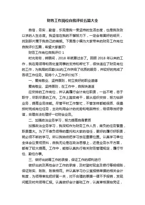 财务工作岗位自我评价五篇大全