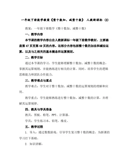 一年级下册数学教案-《整十数加、减整十数》人教新课标(2)