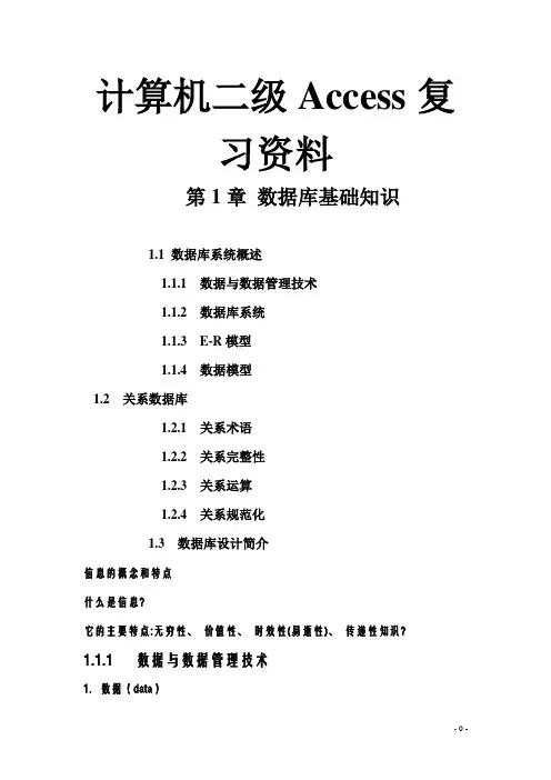 计算机二级Access复习资料