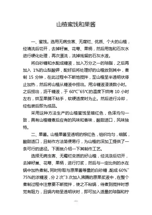 山楂蜜饯和果酱