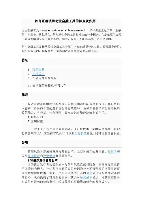 如何正确认识衍生金融工具的特点及作用