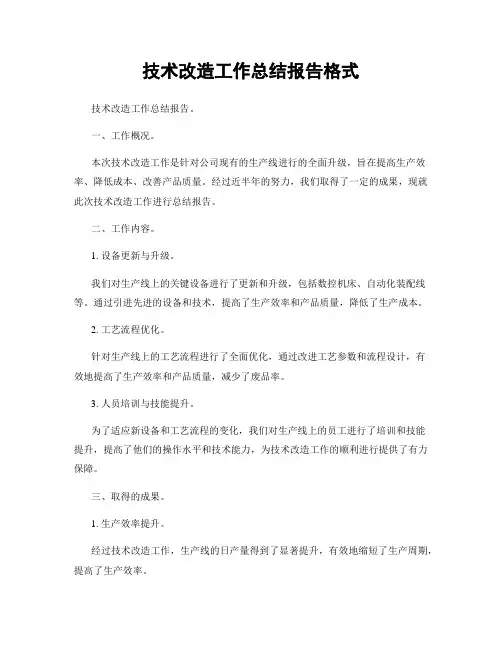 技术改造工作总结报告格式