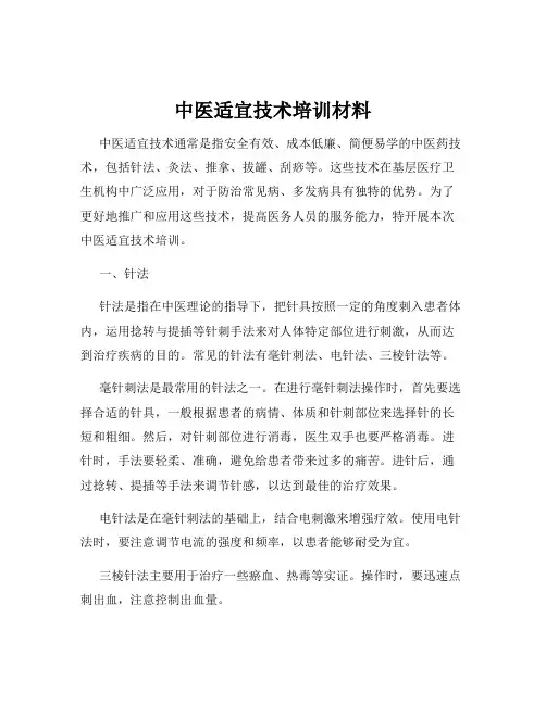 中医适宜技术培训材料
