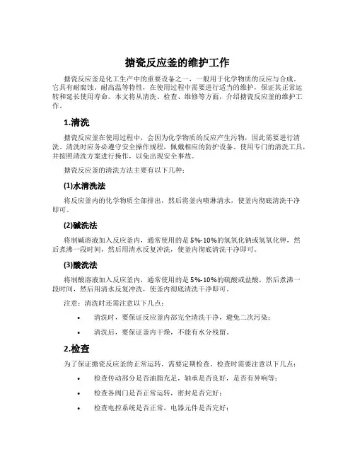 搪瓷反应釜的维护工作