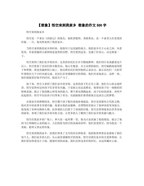 【想象】悟空来到我家乡 想象的作文500字