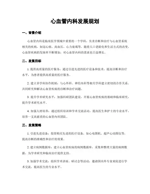 心血管内科发展规划