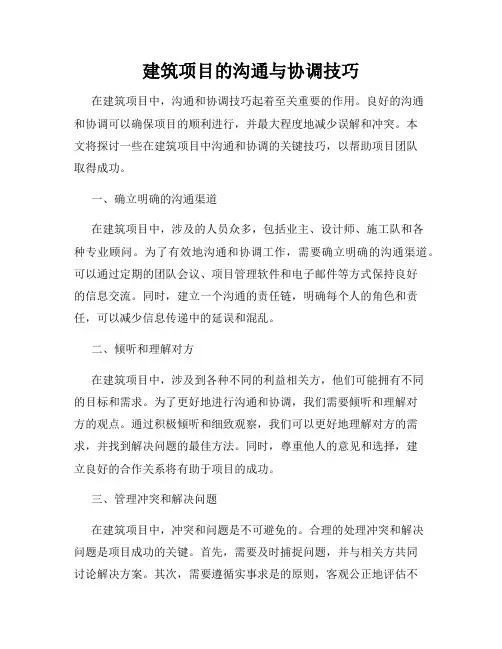 建筑项目的沟通与协调技巧