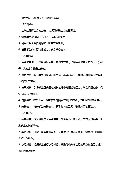 《珍爱生命快乐成长》主题班会教案