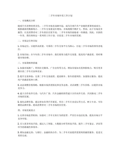 二手车市场年度工作计划