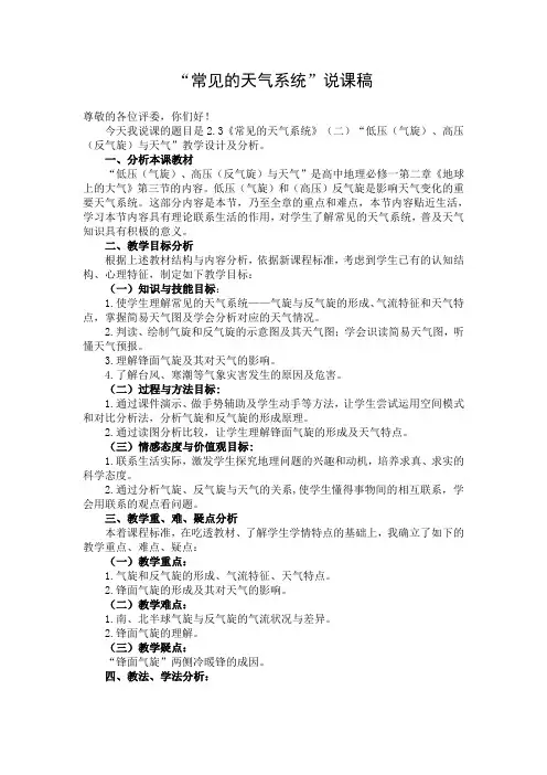 《常见的天气系统》(气旋、反气旋)说课稿