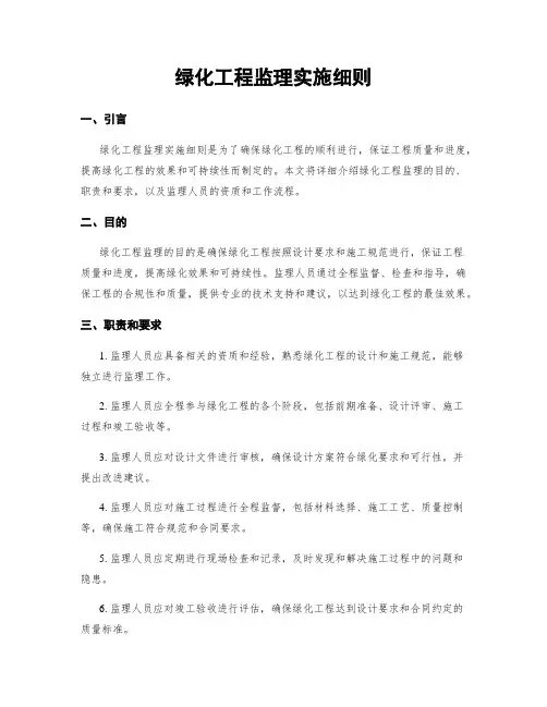 绿化工程监理实施细则