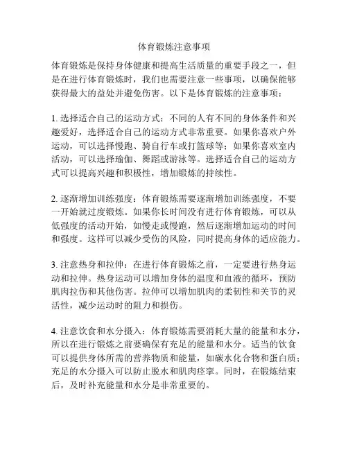 体育锻炼注意事项