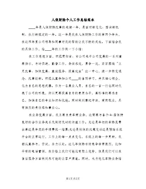 人保财险个人工作总结范本（3篇）