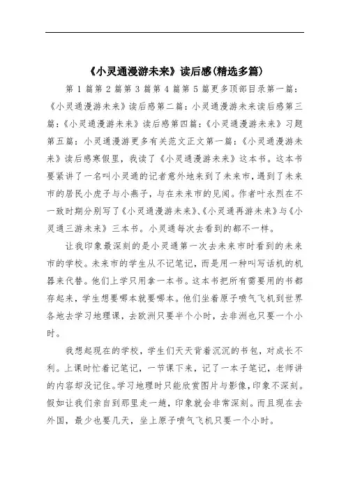 《小灵通漫游未来》读后感(精选多篇)