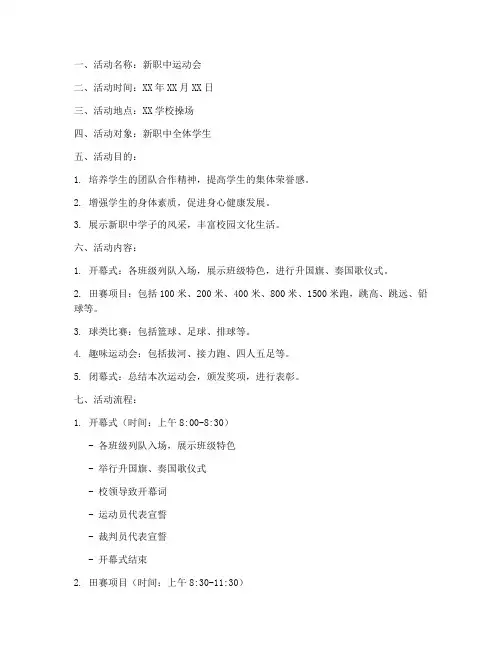 新职中运动会教案模板范文