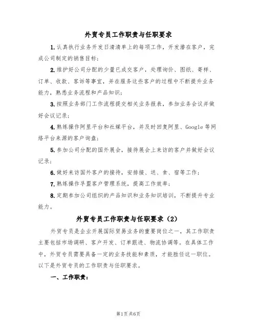 外贸专员工作职责与任职要求(5篇)