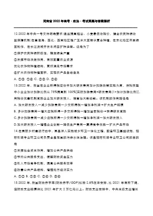河南省2022高考[政治]考试真题与答案解析