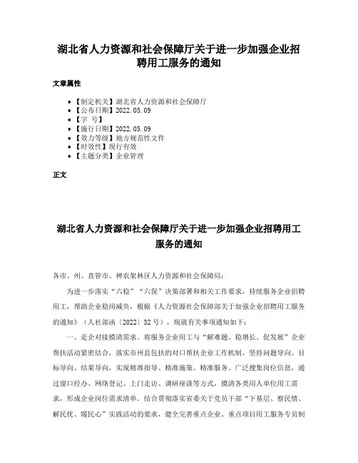 湖北省人力资源和社会保障厅关于进一步加强企业招聘用工服务的通知