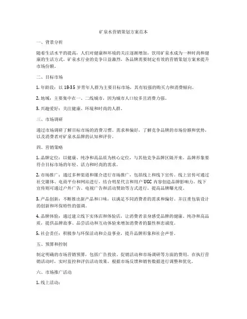 矿泉水营销策划方案范本