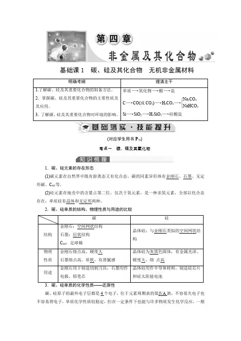 《》高考化学总复习(人教版)讲义第四章基础课1碳硅及其化合物无机非金属材料