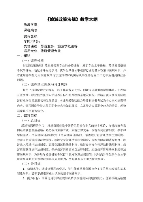 旅游政策与法规教学大纲
