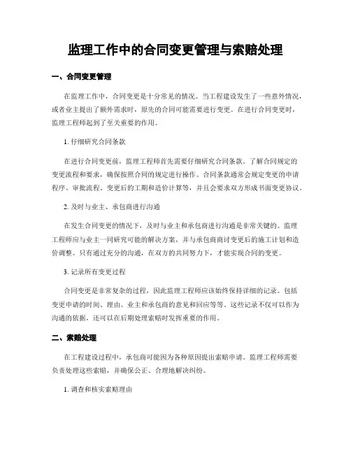 监理工作中的合同变更管理与索赔处理
