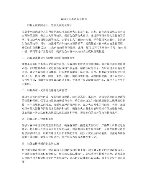 森林火灾事故防范措施