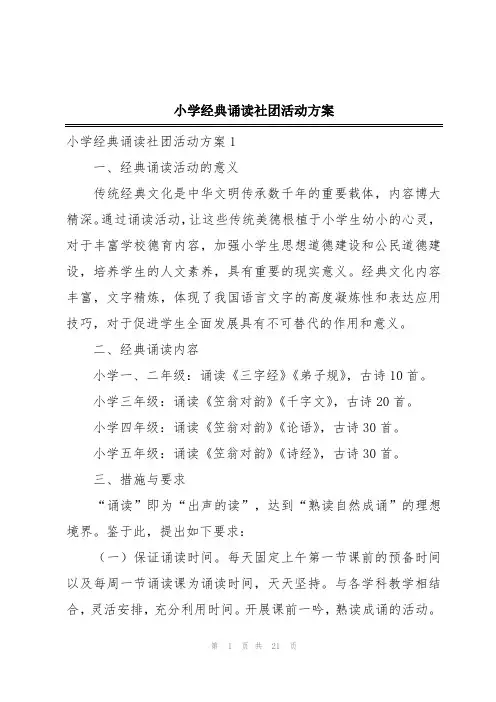 小学经典诵读社团活动方案