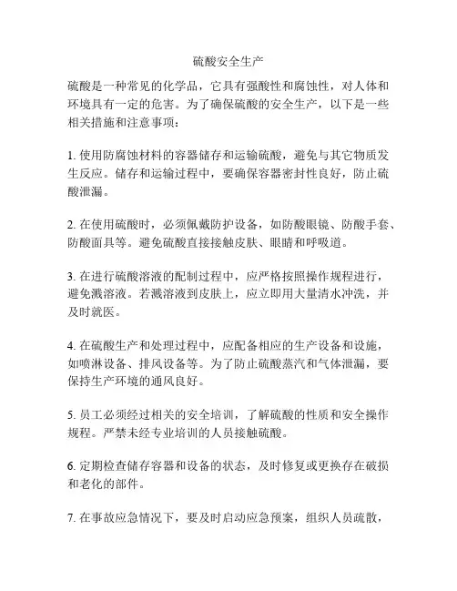 硫酸安全生产