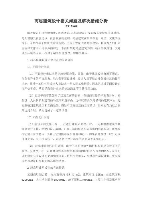 高层建筑设计相关问题及解决措施分析