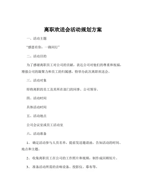 离职欢送会活动规划方案