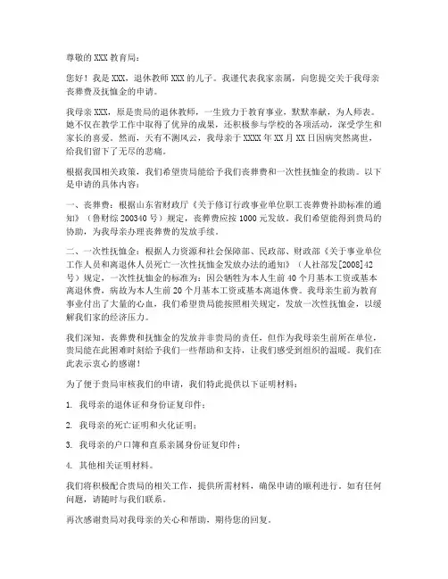 教师丧葬费抚恤金申请书