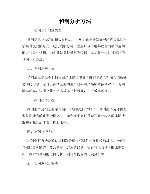 利润分析方法