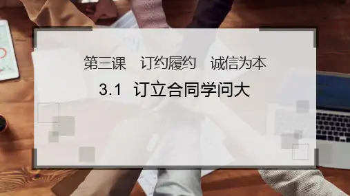 高中政治选修2《法律与生活》3.1订立合同学问大(精品课件)