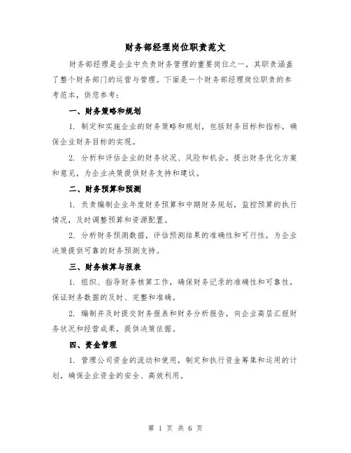 财务部经理岗位职责范文(4篇)