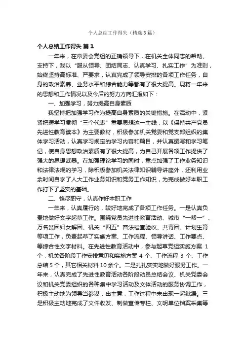 个人总结工作得失（精选3篇）