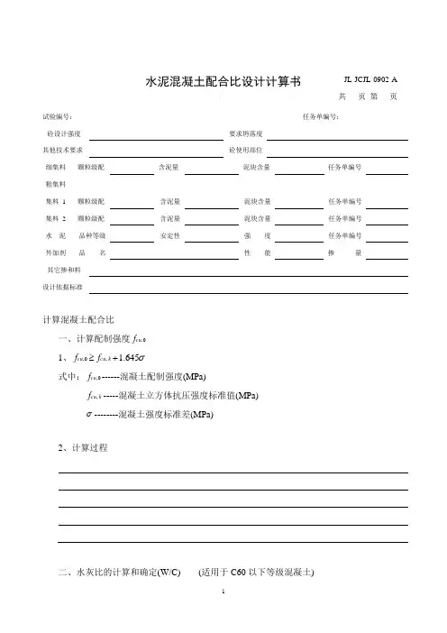 水泥混凝土配合比设计计算书