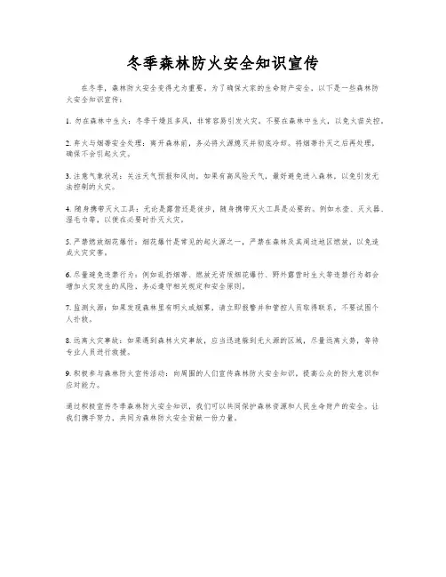 冬季森林防火安全知识宣传