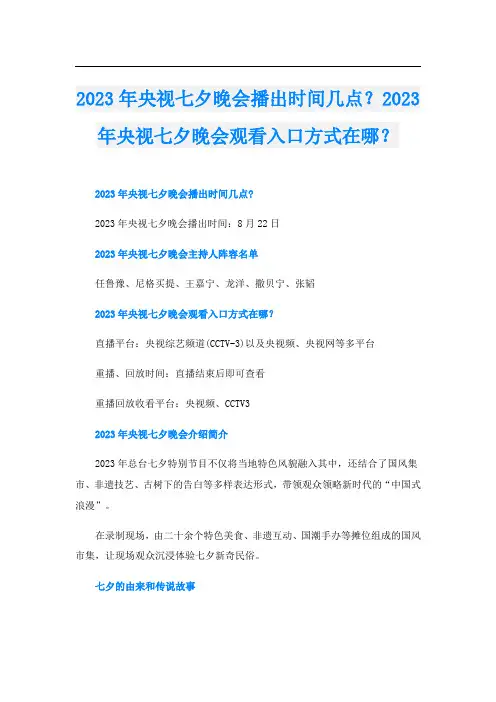 2023年央视七夕晚会播出时间几点？2023年央视七夕晚会观看入口方式在哪？