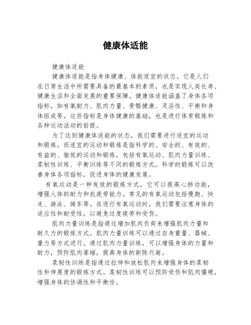 健康体适能
