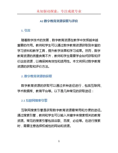 A2 数字教育资源获取与评价
