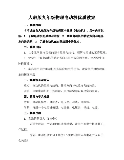 人教版九年级物理电动机优质教案
