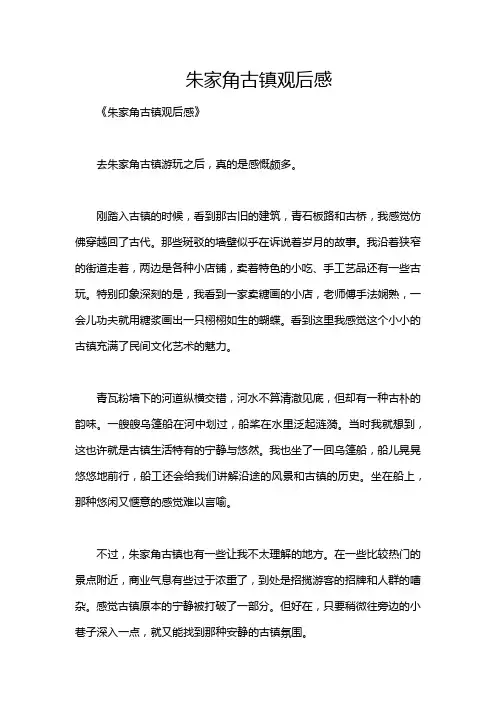 朱家角古镇观后感