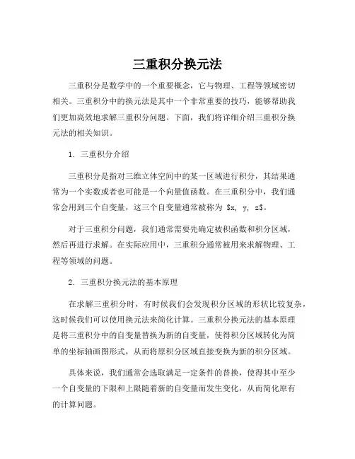 三重积分换元法