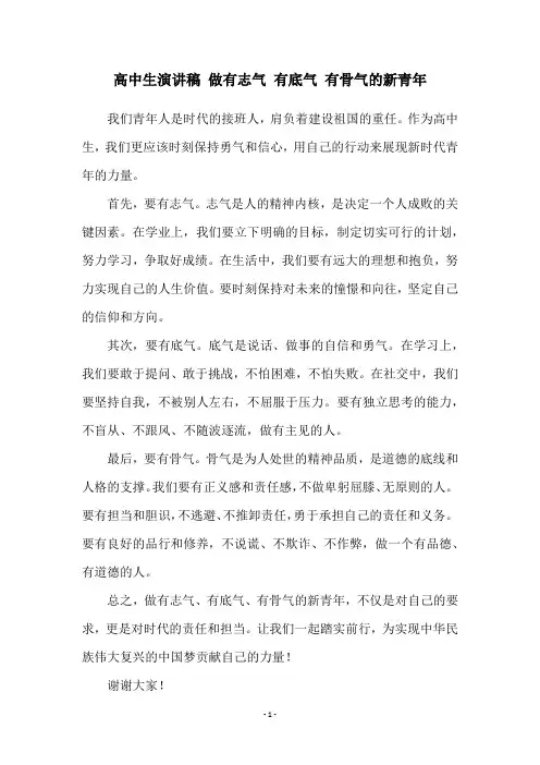 高中生演讲稿 做有志气 有底气 有骨气的新青年