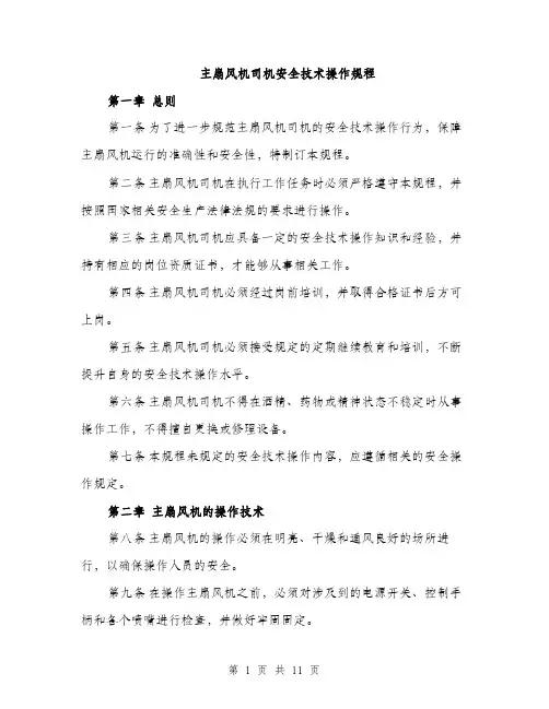 主扇风机司机安全技术操作规程(3篇)