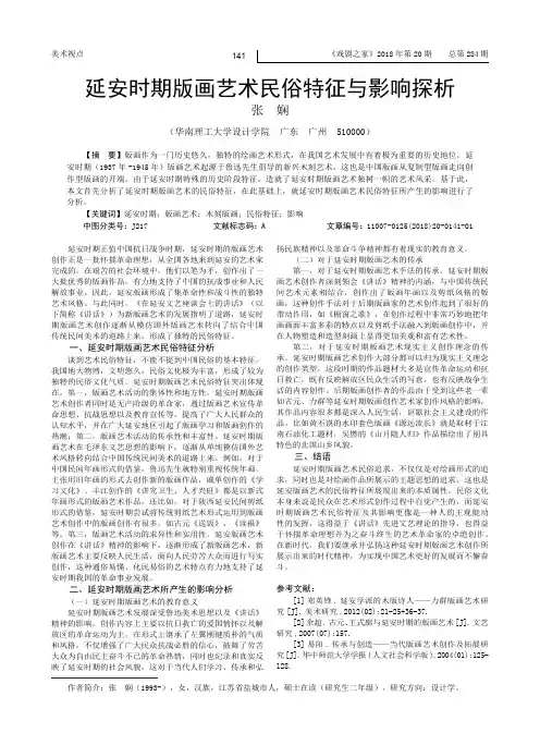 延安时期版画艺术民俗特征与影响探析