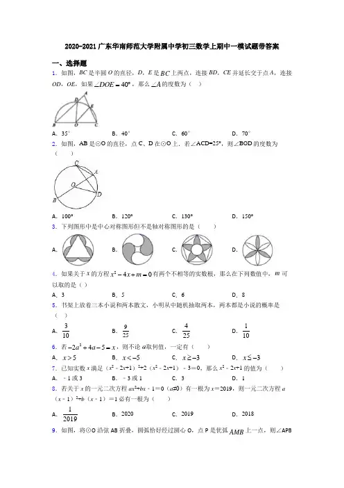 2020-2021广东华南师范大学附属中学初三数学上期中一模试题带答案