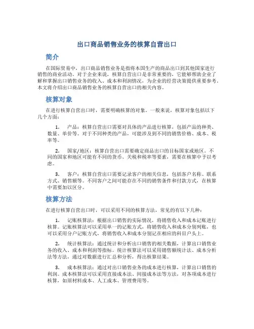 出口商品销售业务的核算自营出口