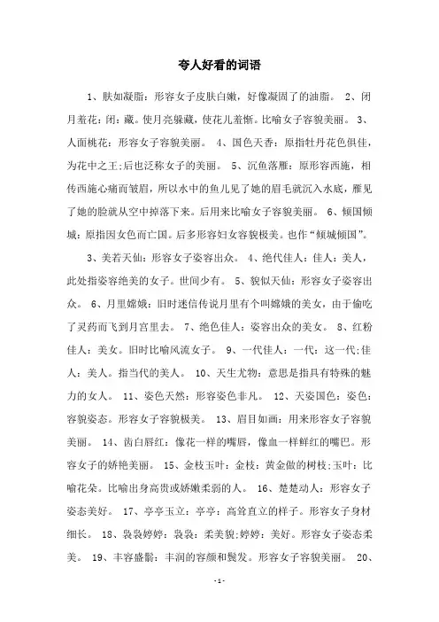 夸人好看的词语